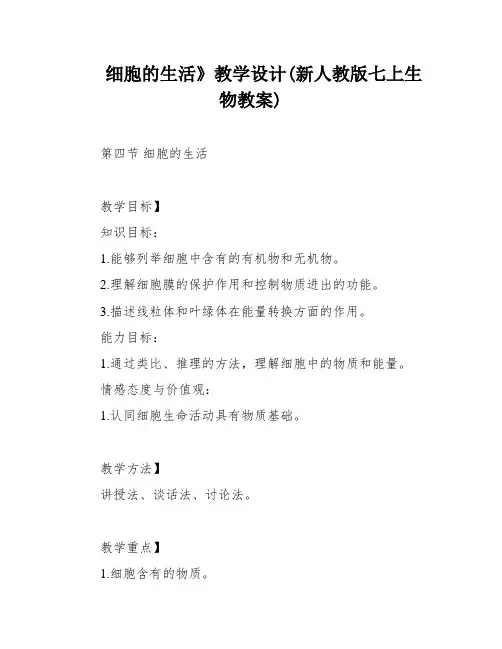 细胞的生活》教学设计(新人教版七上生物教案)