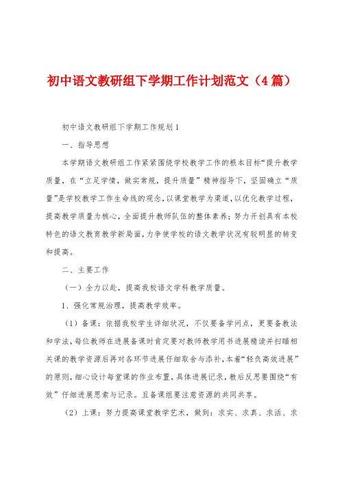 初中语文教研组下学期工作计划范文(4篇)