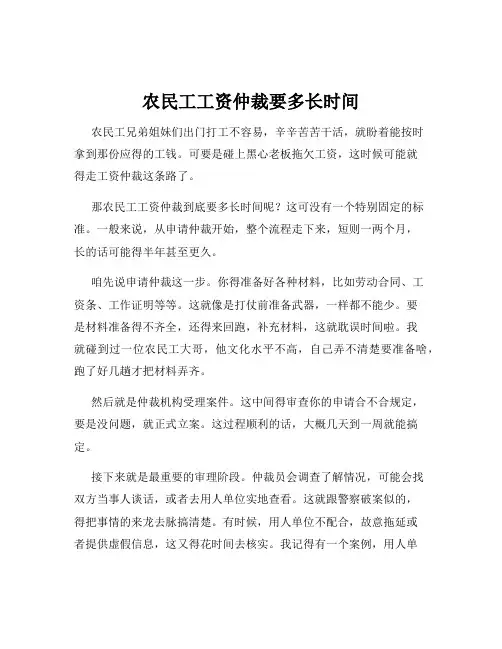 农民工工资仲裁要多长时间