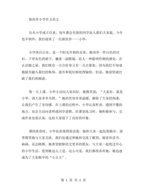 新伙伴小学作文范文
