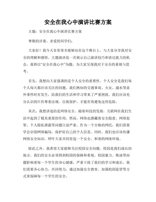 安全在我心中演讲比赛方案