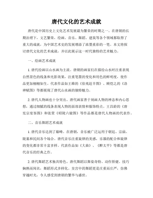 唐代文化的艺术成就