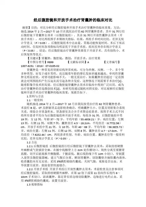 经后腹腔镜和开放手术治疗肾囊肿的临床对比