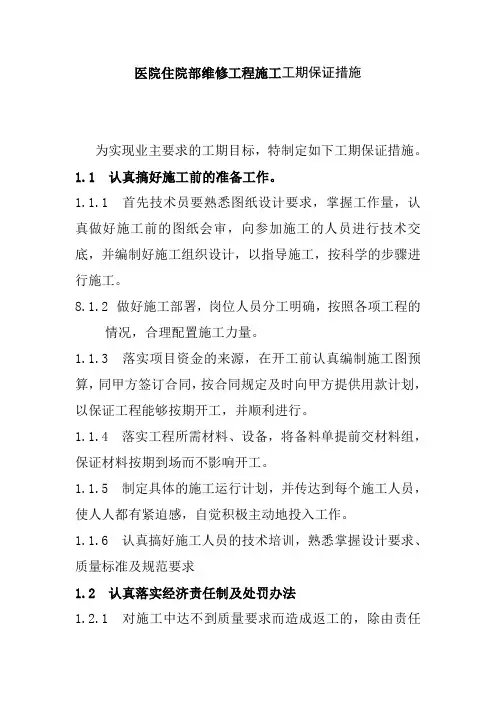 医院住院部维修工程施工工期保证措施