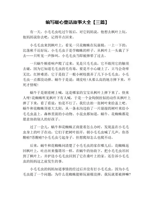 编写暖心童话故事大全【三篇】