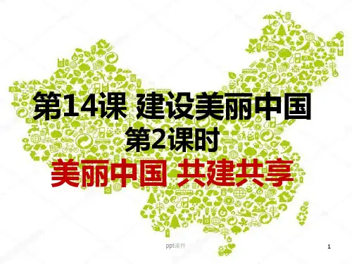 第14课 建设美丽中国  ppt课件