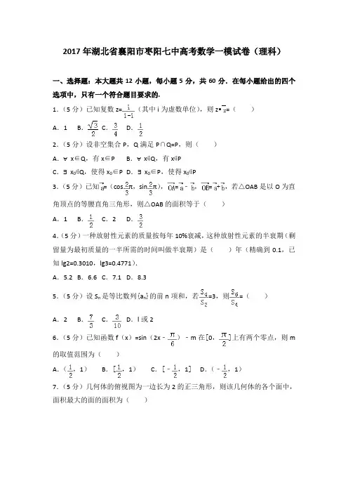 2017年湖北省襄阳市枣阳七中高考数学一模试卷(理科)