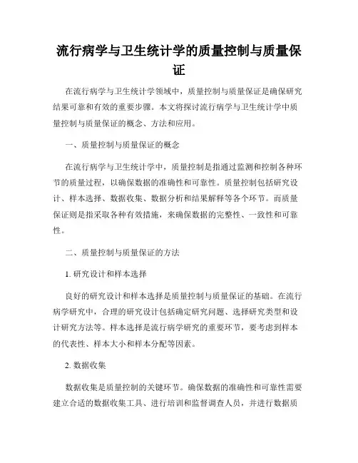 流行病学与卫生统计学的质量控制与质量保证