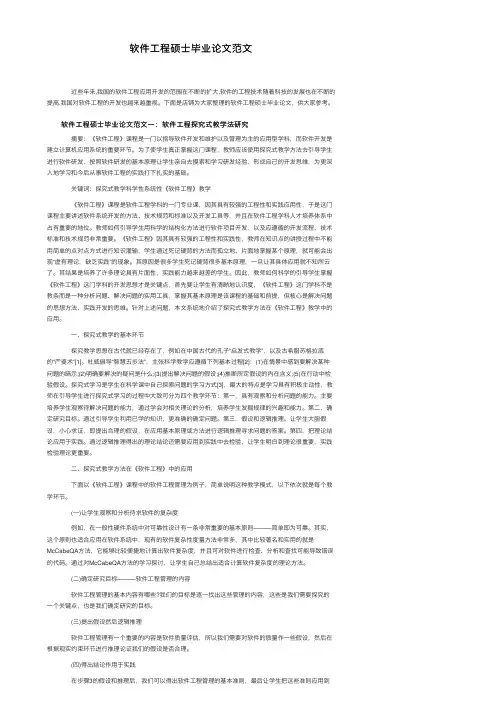 软件工程硕士毕业论文范文