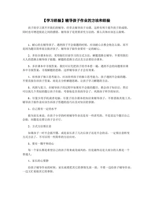 【学习经验】辅导孩子作业的方法和经验