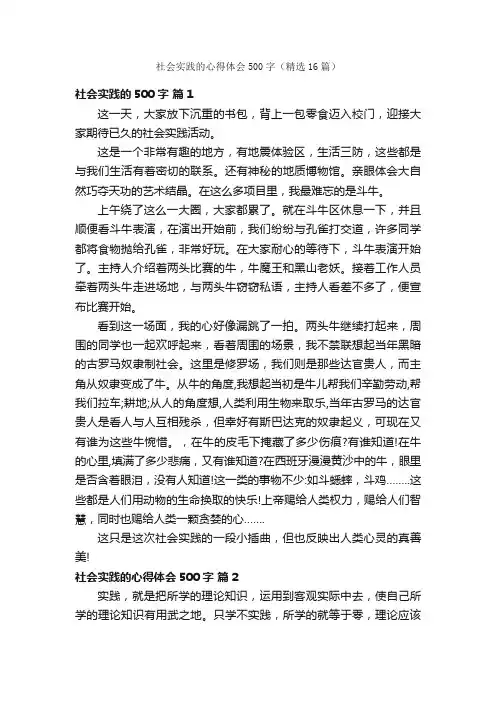 社会实践的心得体会500字（精选16篇）