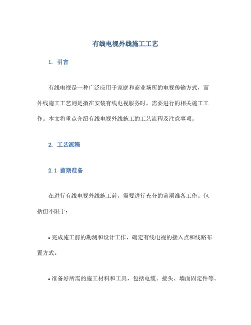 有线电视外线施工工艺