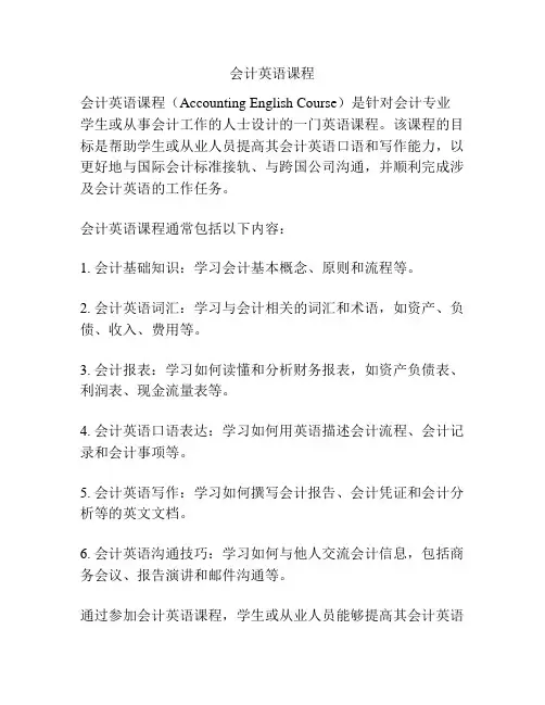 会计英语课程