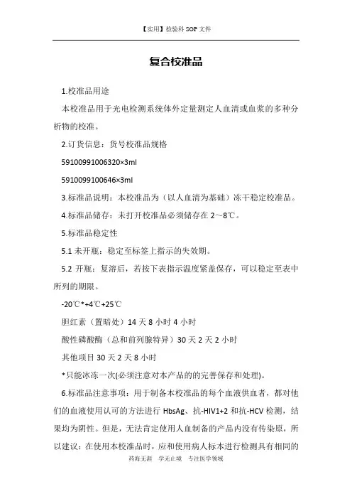 复合校准品-检验科生化室作业书