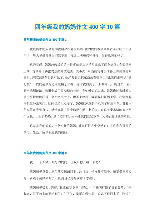 四年级我的妈妈作文400字10篇