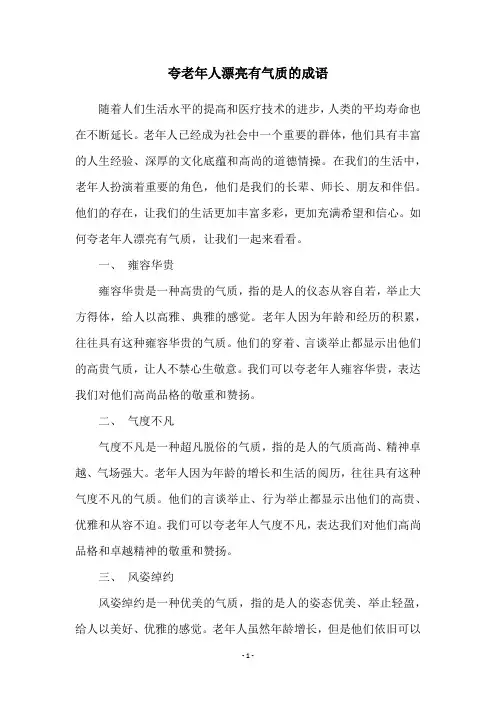 夸老年人漂亮有气质的成语