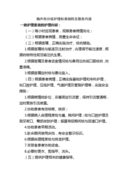 胸外科分级护理标准和服务内涵2