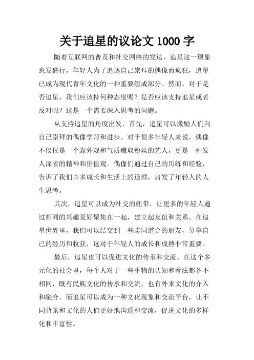 关于追星的议论文1000字