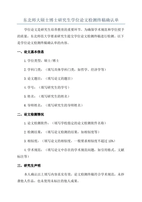 东北师大硕士博士研究生学位论文检测终稿确认单