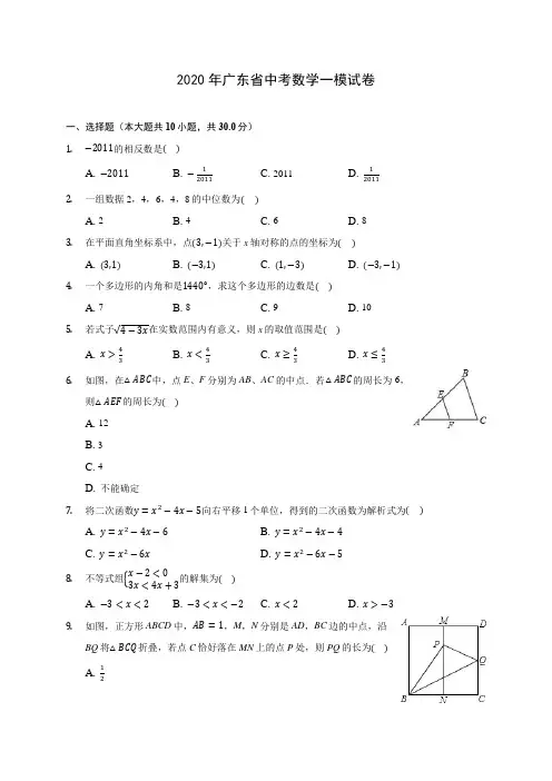 2020年广东省中考数学一模试卷 (含答案解析)