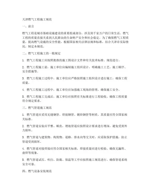 天津燃气工程施工规范