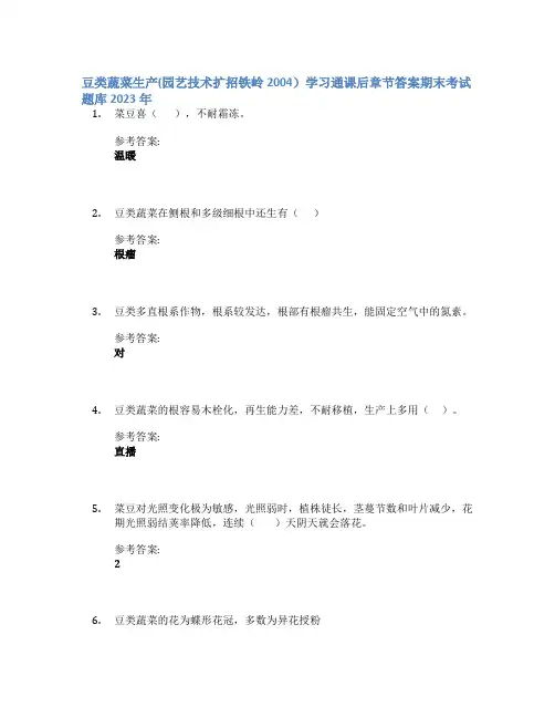 豆类蔬菜生产(园艺技术扩招铁岭2004)学习通课后章节答案期末考试题库2023年