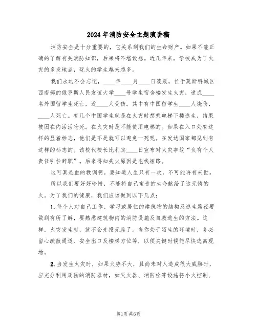 2024年消防安全主题演讲稿(3篇)
