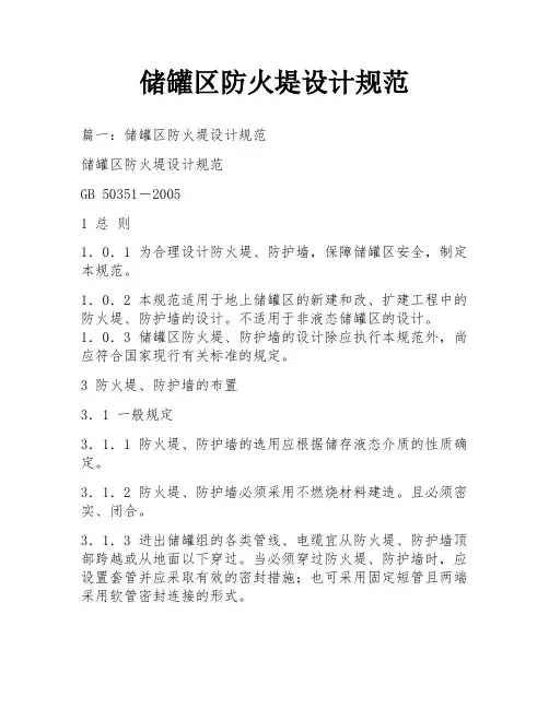 储罐区防火堤设计规范