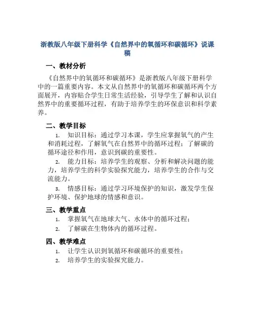 浙教版八年级下册科学《自然界中的氧循环和碳循环》说课稿