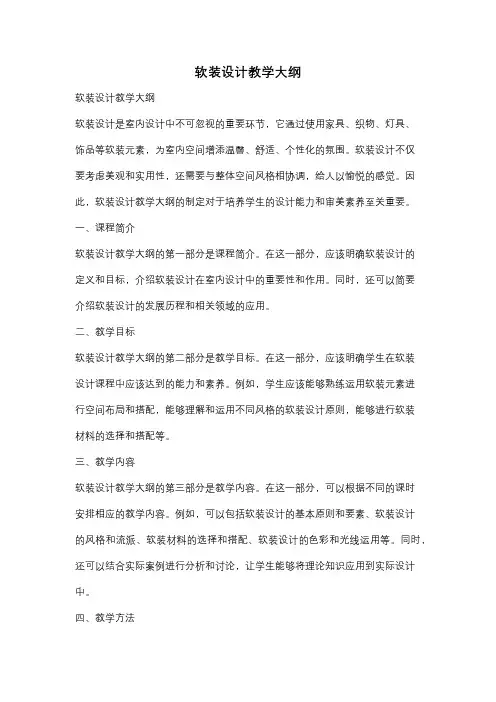 软装设计教学大纲