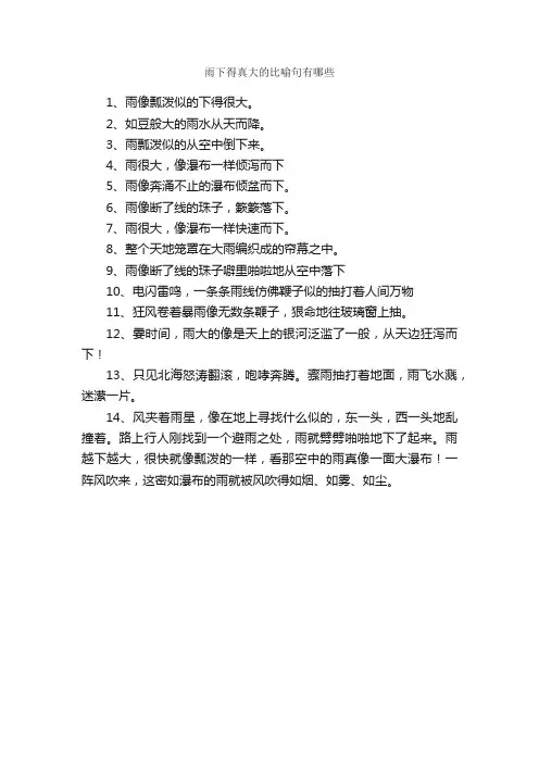 雨下得真大的比喻句有哪些_写作素材