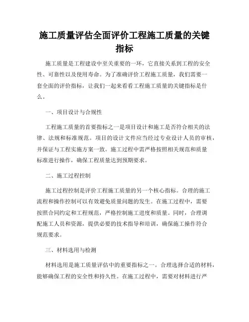 施工质量评估全面评价工程施工质量的关键指标