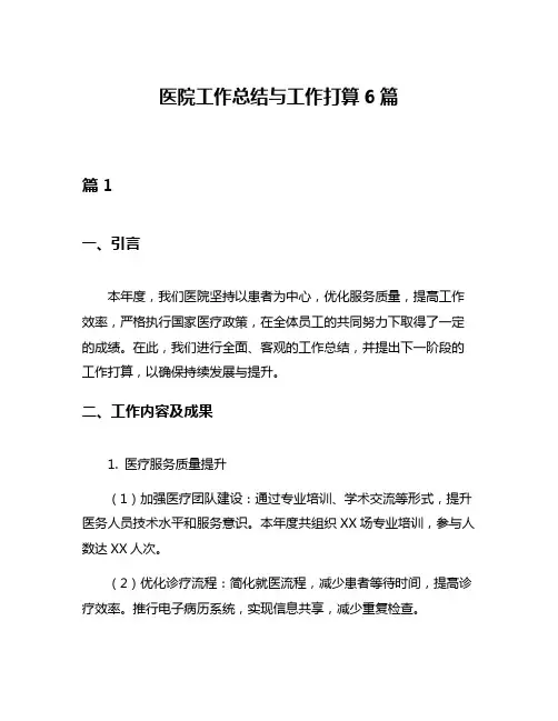 医院工作总结与工作打算6篇