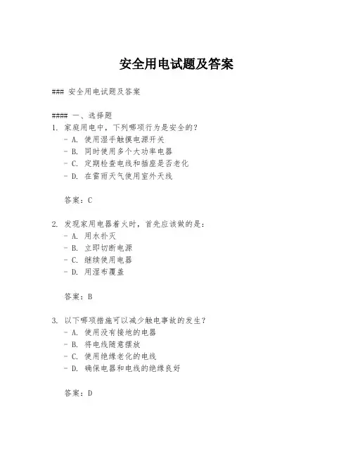 安全用电试题及答案