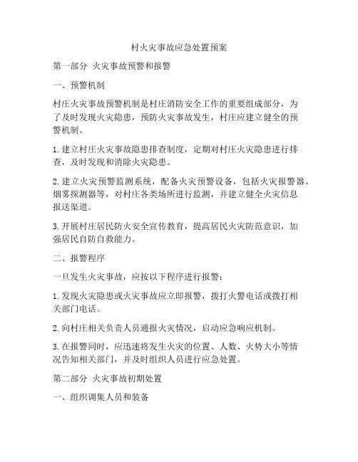 村火灾事故应急处置预案