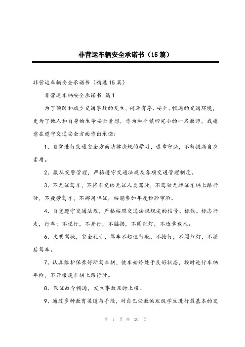 2023年非营运车辆安全承诺书(15篇)