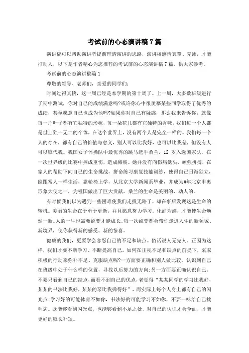 考试前的心态演讲稿7篇