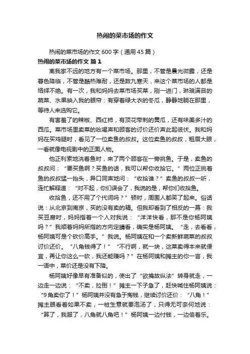 热闹的菜市场的作文600字（通用45篇）