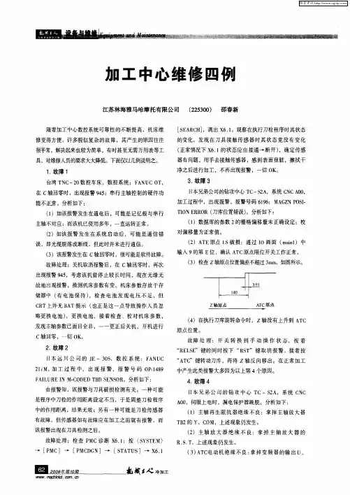加工中心维修四例