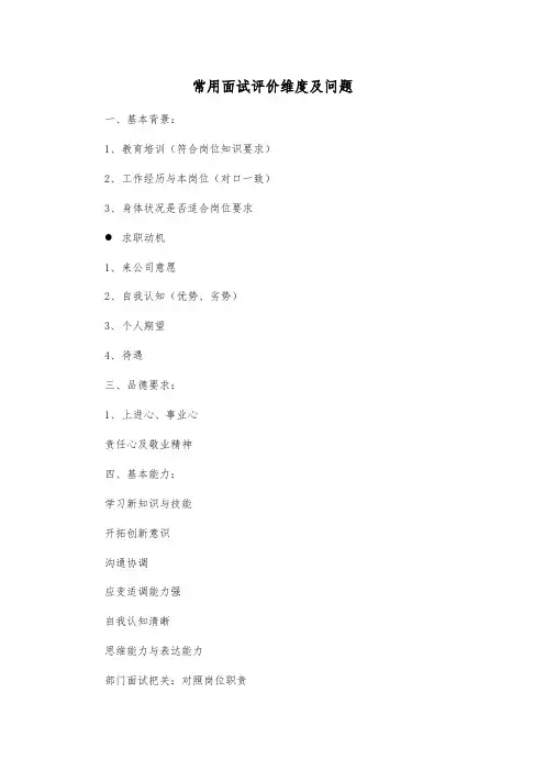 人力资源人才测评常用面试评价维度及问题