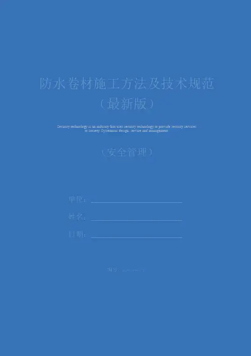防水卷材施工方法及技术规范(最新版)