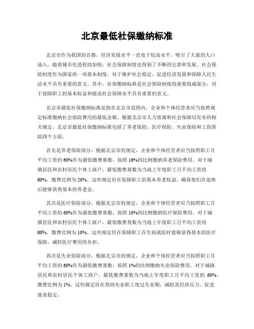 北京最低社保缴纳标准