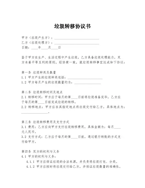 垃圾转移协议书