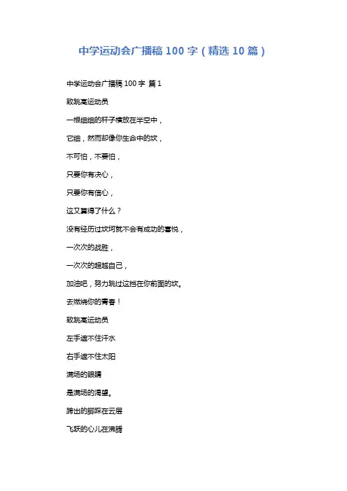 中学运动会广播稿100字(精选10篇)