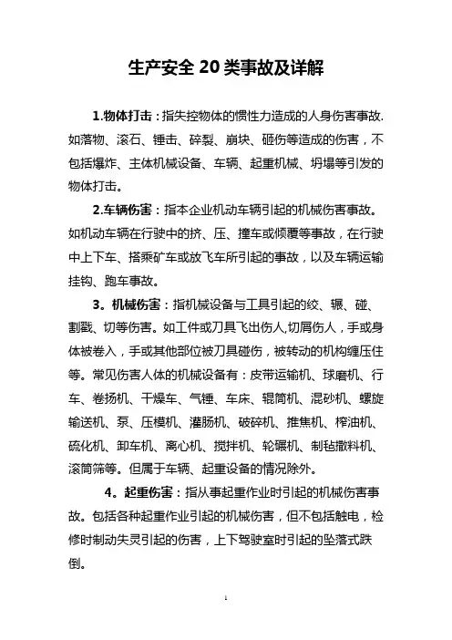 生产安全20类事故及详解---精品管理资料