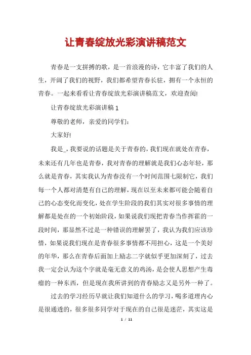 让青春绽放光彩演讲稿范文