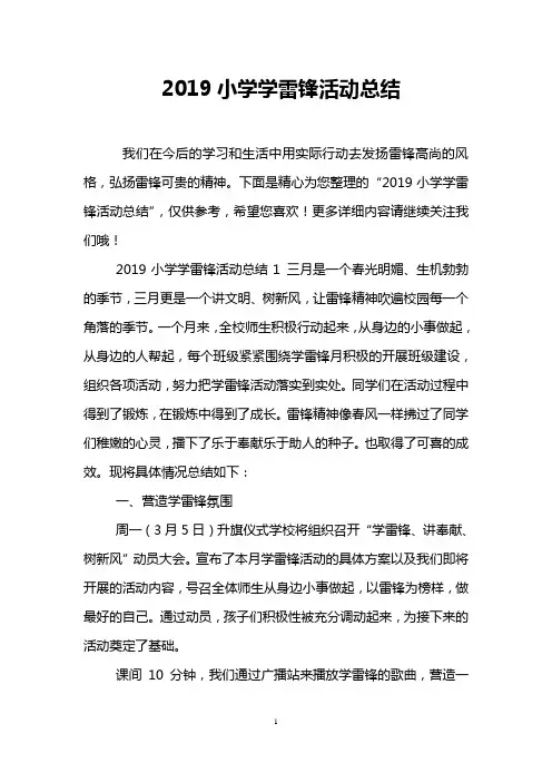 2019小学学雷锋活动总结