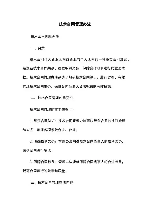 技术合同管理办法