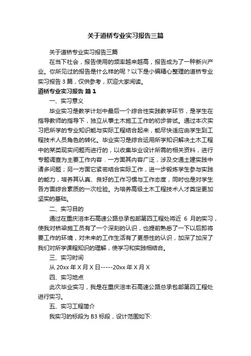 关于道桥专业实习报告三篇