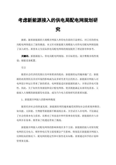 考虑新能源接入的供电局配电网规划研究